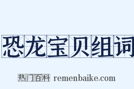 恐龙宝贝组词是什么意思的图片